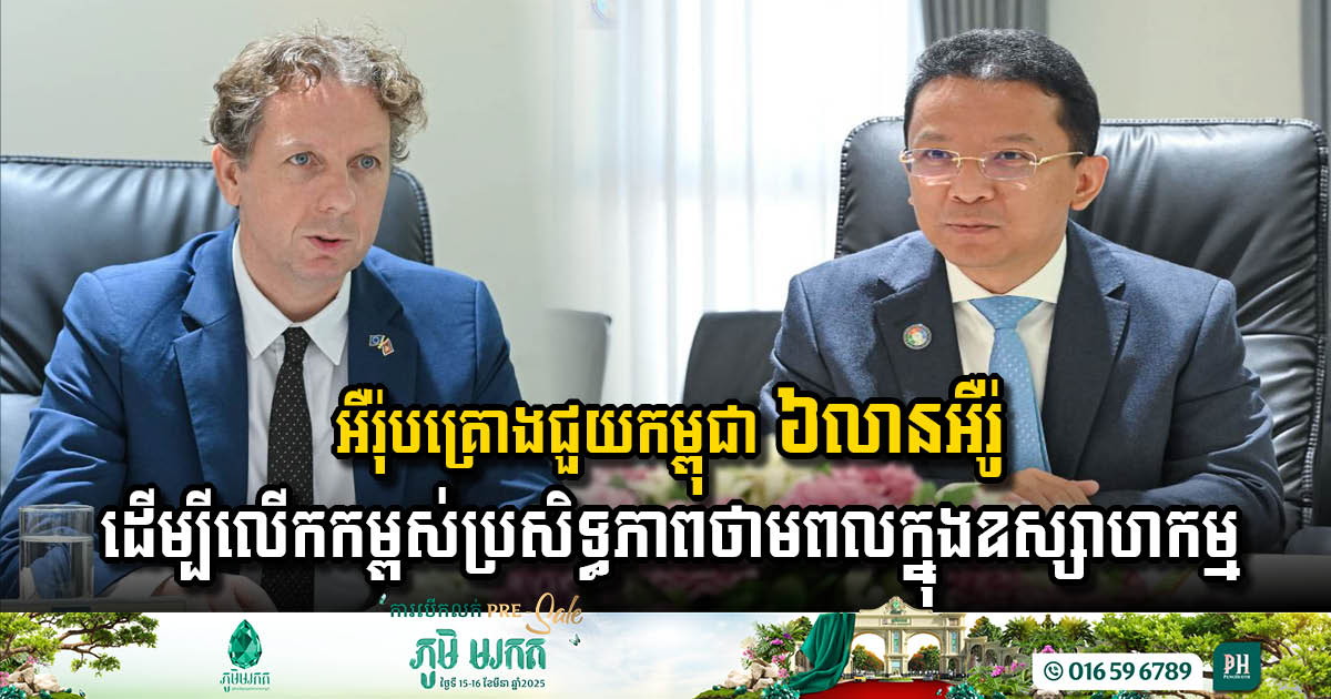 EU Partners with Cambodia to Enhance Energy Efficiency with €6 Million Grant