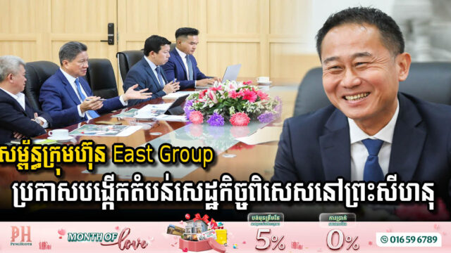 វិនិយោគិនមកពីសម្ព័ន្ធក្រុមហ៊ុន East Group ប្រកាសបង្កើតតំបន់សេដ្ឋកិច្ចពិសេសនៅខេត្តព្រះសីហនុ