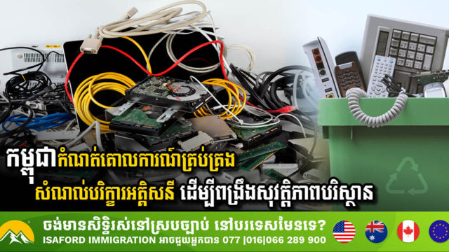 Cambodia Implements New Regulations for Electrical & Electronic Waste Management