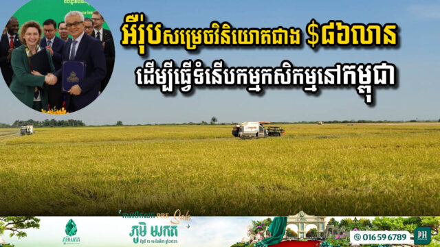 Europe Commits Over USD 86 Million to Modernize Cambodian Agriculture