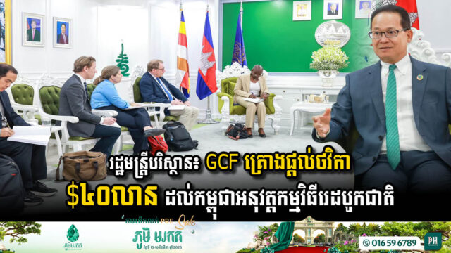 Cambodia Secures USD 40 Million from Green Climate Fund for REDD+ Program