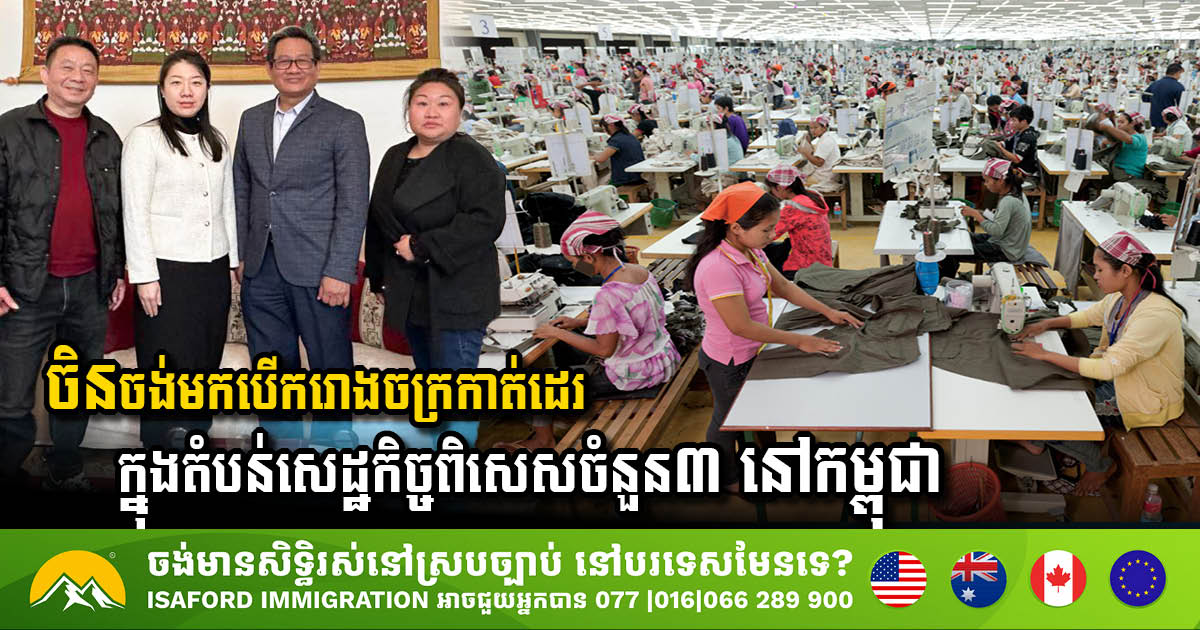 Chinese Company Plans to Open Garment Factories in Cambodia’s Special Economic Zones