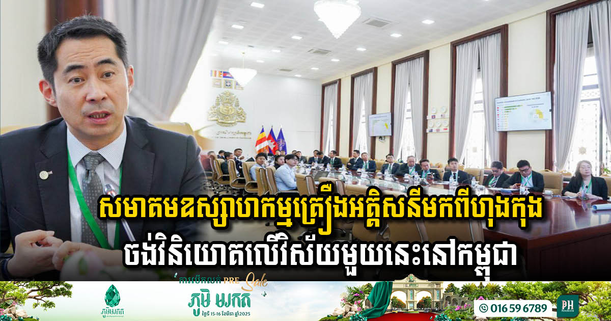 Hong Kong Investors Show Interest in Cambodia’s Electrical Appliances Sector