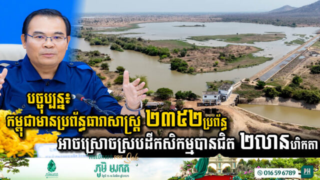 បច្ចុប្បន្ន៖ កម្ពុជាមានប្រព័ន្ធធារាសាស្ត្រ ២៣៥២ប្រព័ន្ធ អាចស្រោចស្របដីកសិកម្មបានជិត ២លានហិកតា នៅទូទាំងប្រទេស