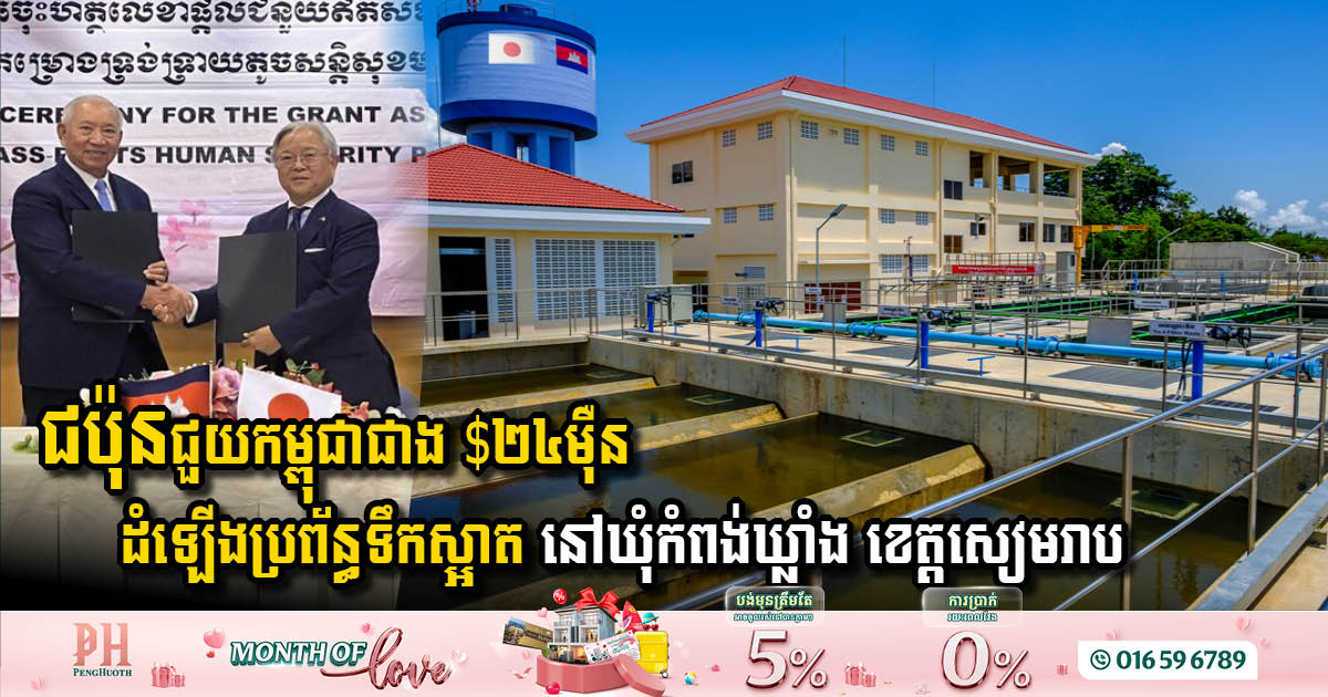 Japan Invests Over USD 240,000 in Cambodia’s Clean Water Initiative