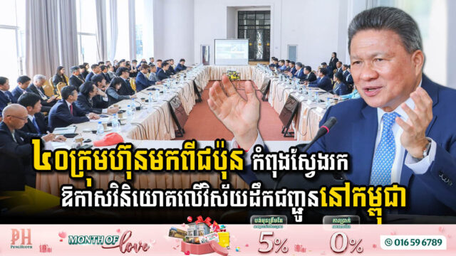 ក្រុមហ៊ុនជប៉ុនចំនួន៤០ កំពុងស្វែងរកឱកាសវិនិយោគលើវិស័យដឹកជញ្ជូននៅកម្ពុជា