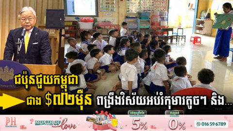 ជប៉ុនផ្តល់ជំនួយឥតសំណងជាង ៧២ម៉ឺនដុល្លារ ដល់កម្ពុជាពង្រឹងវិស័យអប់រំ និងផ្នែកវេជ្ជសាស្ត្រ