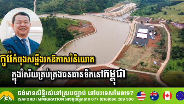 ក្រុមហ៊ុនកូរ៉េ K-Water កំពុងសម្លឹងរកឱកាសវិនិយោគ ក្នុងវិស័យគ្រប់គ្រងធនធានទឹកនៅកម្ពុជា