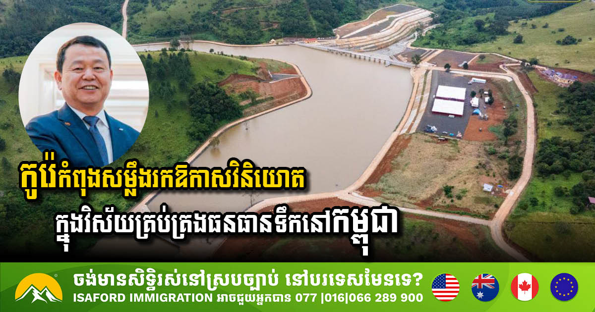 ក្រុមហ៊ុនកូរ៉េ K-Water កំពុងសម្លឹងរកឱកាសវិនិយោគ ក្នុងវិស័យគ្រប់គ្រងធនធានទឹកនៅកម្ពុជា