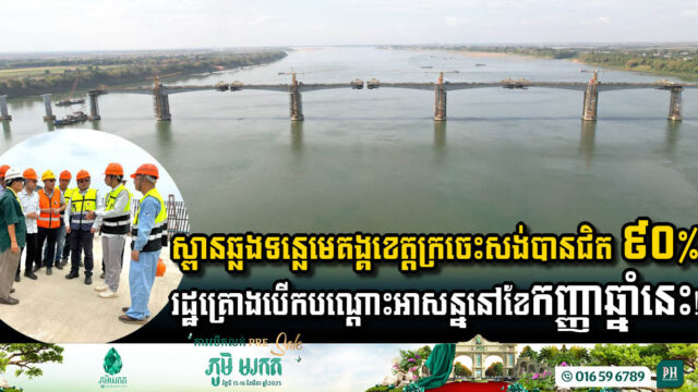 Mekong River Bridge in Kratie Province Approaching Completion
