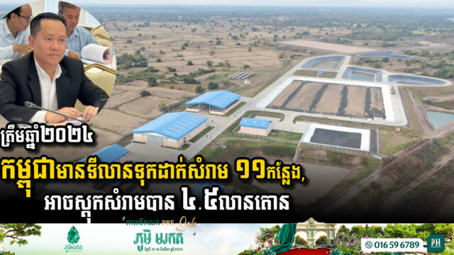 ត្រឹមឆ្នាំ២០២៤ កម្ពុជាមានទីលានទុកដាក់សំរាម ១១កន្លែង, អាចស្តុកសំរាមបាន ៤.៥លានតោន