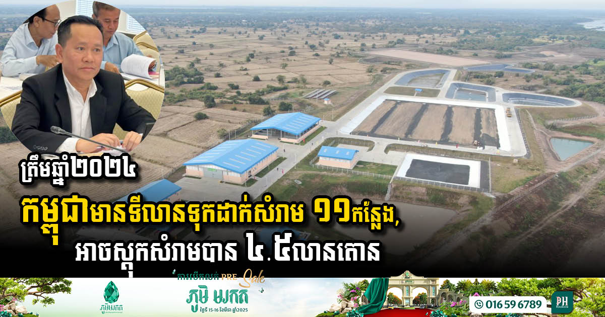 ត្រឹមឆ្នាំ២០២៤ កម្ពុជាមានទីលានទុកដាក់សំរាម ១១កន្លែង, អាចស្តុកសំរាមបាន ៤.៥លានតោន