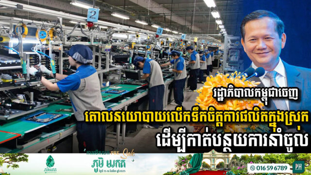 Cambodian Government Set to Launch Incentive Policy for Domestic Assembly Production