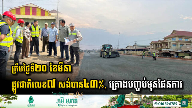 ត្រឹមថ្ងៃទី២០ ខែមីនា ផ្លូវជាតិលេខ៧ សង់បាន៤៣%, គ្រោងបញ្ចប់មុនផែនការ