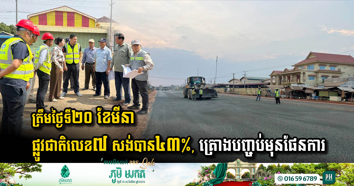 ត្រឹមថ្ងៃទី២០ ខែមីនា ផ្លូវជាតិលេខ៧ សង់បាន៤៣%, គ្រោងបញ្ចប់មុនផែនការ