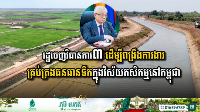 Gov’t Introduces Measures to Enhance Water Management in Cambodia’s Agriculture Sector