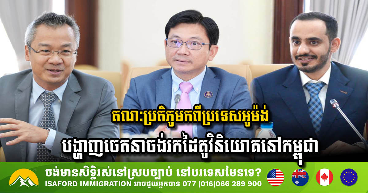 Omani Delegation Explores Investment Opportunities in Cambodia