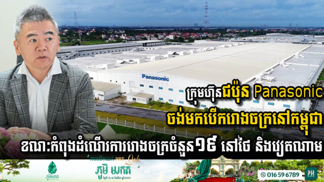 Panasonic Plans New Factory in Cambodia Amidst Strong Regional Presence