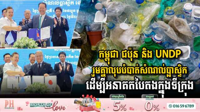 Cambodia, Japan & UNDP Join Forces to Eliminate Plastic Waste for a Greener Future in Cities