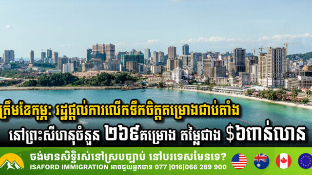 ត្រឹមខែកុម្ភៈ រដ្ឋផ្តល់ការលើកទឹកចិត្តគម្រោងជាប់គាំងនៅព្រះសីហនុចំនួន ២៦៩គម្រោង តម្លៃប្រមាណជាង $៦ពាន់លាន