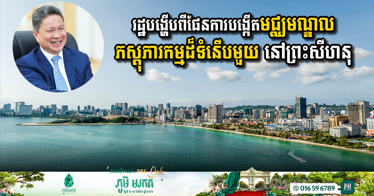 Government Announces Plans for Modern Logistics Centre in Sihanoukville