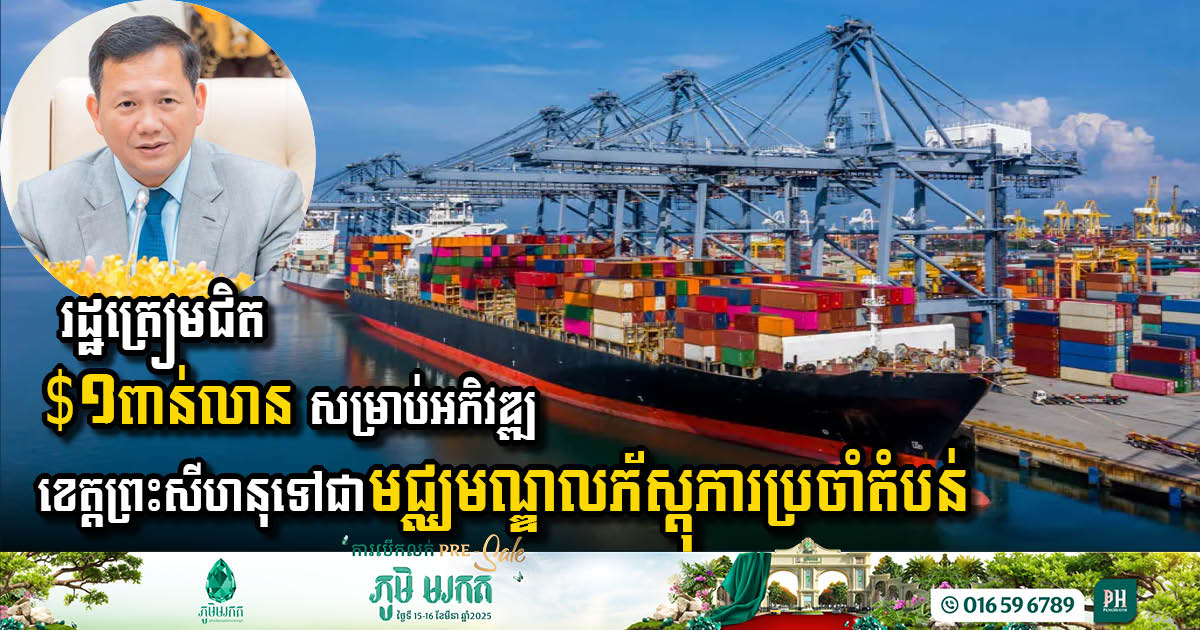 Cambodia Set to Invest Nearly USD 1 Billion in Sihanoukville’s Development as a Regional Logistics Hub