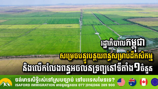 Cambodian Government Extends Property Tax Exemptions for New Cities & Agricultural Land
