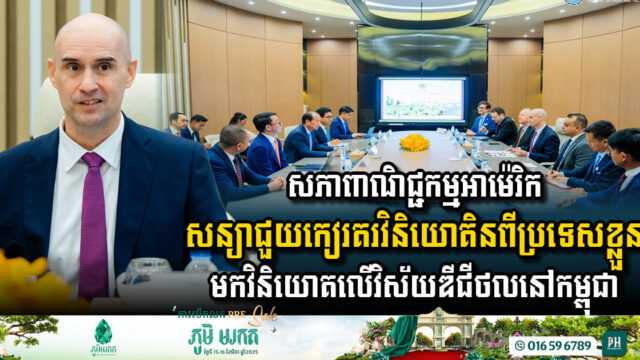 សភាពាណិជ្ជកម្មអាម៉េរិក សន្យាជួយកៀរគរវិនិយោគិនពីប្រទេសខ្លួនមកវិនិយោគលើវិស័យឌីជីថលនៅកម្ពុជា
