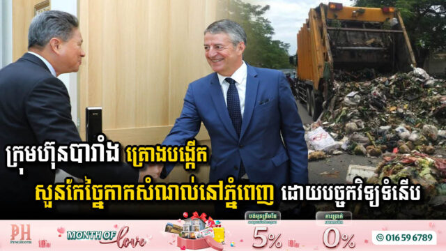 ក្រុមហ៊ុនបរទេសចំនួន២ រួមគ្នាបង្កើតសួនកែច្នៃកាកសំណល់នៅរាជធានីភ្នំពេញ