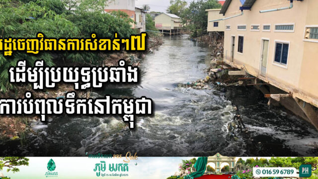 Government Unveils 7 Key Measures to Combat Public Water Pollution