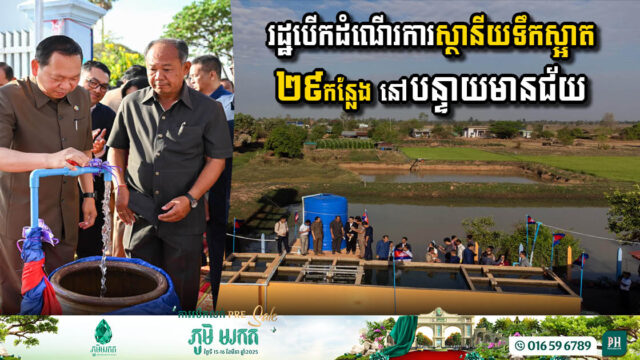 29 Community Water Stations Inaugurated in Banteay Meanchey Province