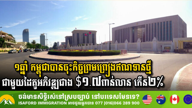 In 2024, Cambodia Signed New Concessional Loans Totalling USD 1.7 Billion