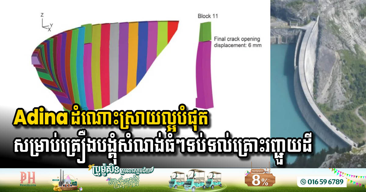 សុវត្ថិភាពទំនប់ទប់ទល់និងរញ្ជួយដី