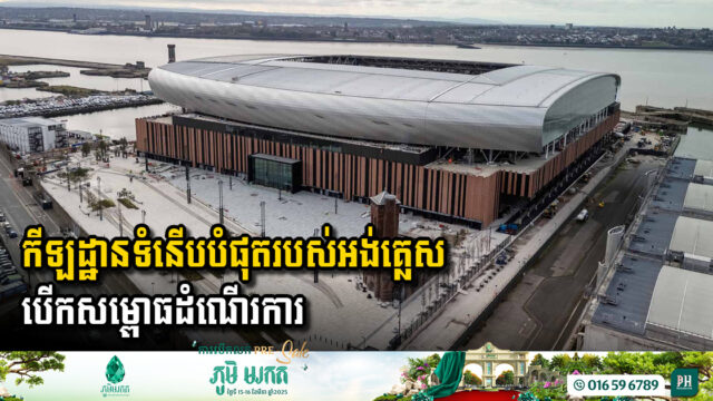 Everton Kicks Off New Era at High-Tech Waterfront Stadium