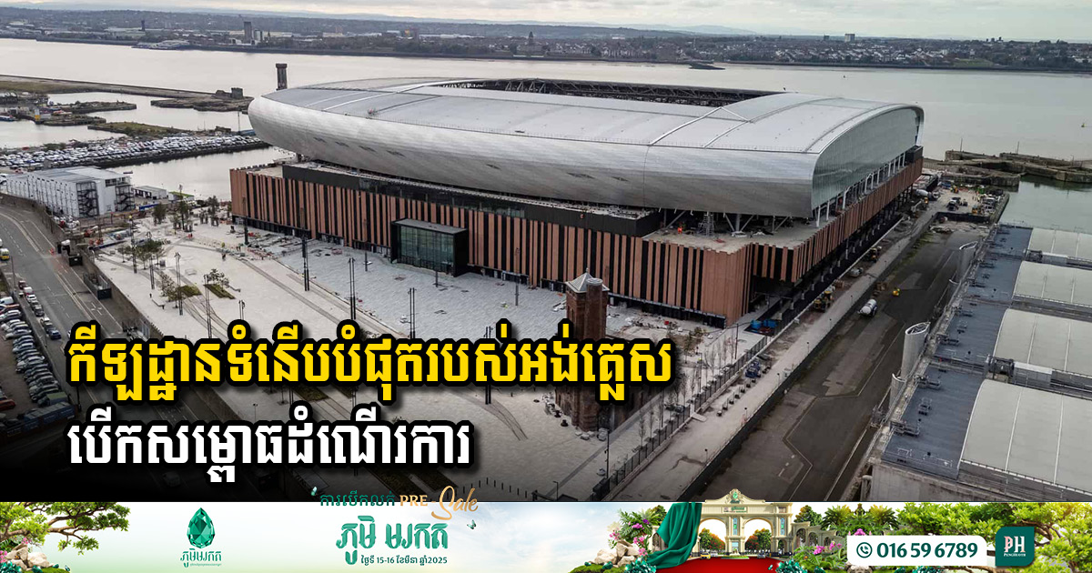 Everton Kicks Off New Era at High-Tech Waterfront Stadium