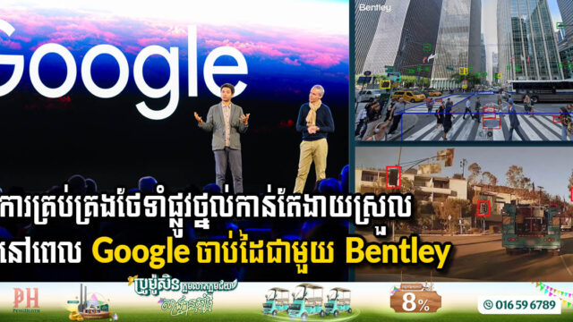 Bentley Systems ចាប់ដៃគូជាមួយ Google តាមដានស្ថានភាពហេដ្ឋារចនាសម្ព័ន្ធតាមរយៈកម្មវិធីវិភាគទ្រព្យសកម្ម