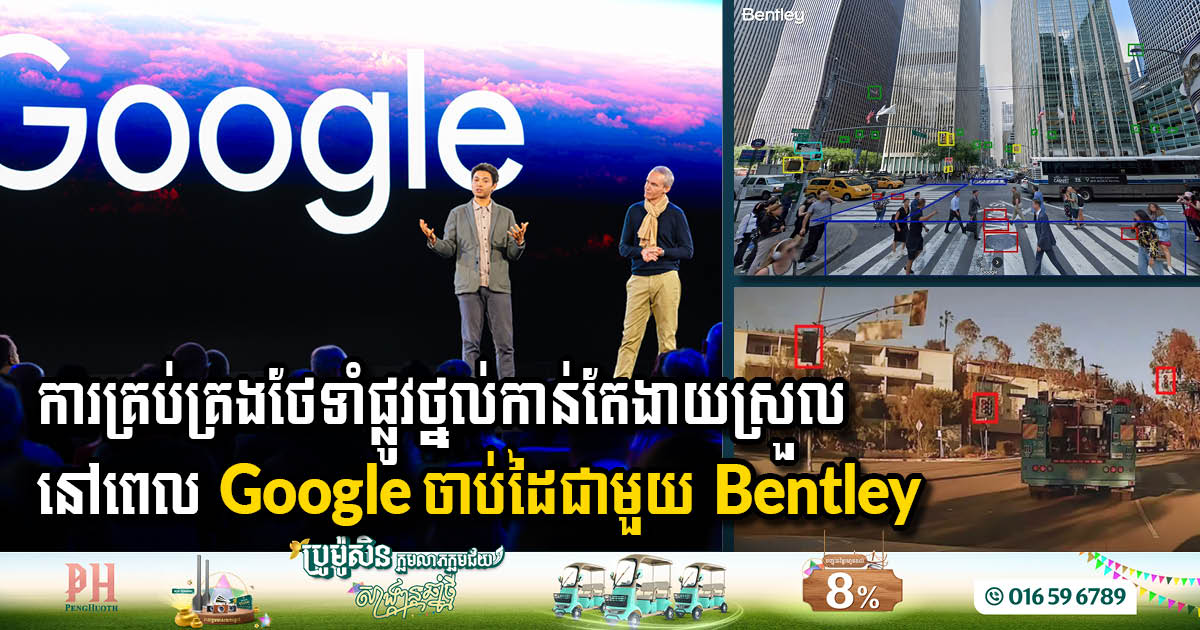 Bentley Systems ចាប់ដៃគូជាមួយ Google តាមដានស្ថានភាពហេដ្ឋារចនាសម្ព័ន្ធតាមរយៈកម្មវិធីវិភាគទ្រព្យសកម្ម
