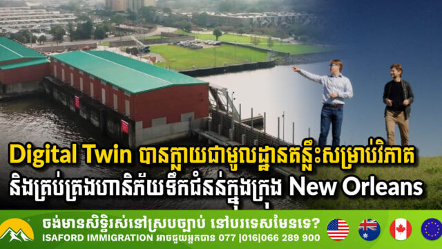 Protecting The Big Easy: This Year’s Mardi Gras Showed Again How Infrastructure And Digital Twins Can Help Keep New Orleans Safe and Dry