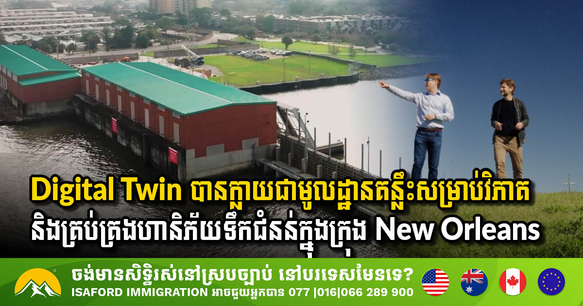 Protecting The Big Easy: This Year’s Mardi Gras Showed Again How Infrastructure And Digital Twins Can Help Keep New Orleans Safe and Dry