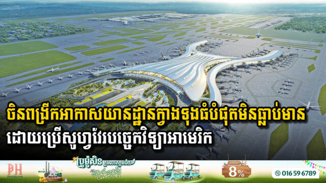 ចិនពង្រីកអាកាសយានដ្ឋានក្វាងទុងធំបំផុតមិនធ្លាប់មាន​ក្នុង​វិស័យ​អាកាសចរណ៍​ស៊ីវិល