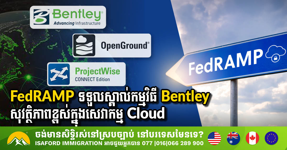 Bentley បានទទួលស្គាល់ជាកម្មវិធីសូហ្វវែរសម្រាប់រដ្ឋាភិបាលអាមេរិក និងចុះបញ្ជី FedRAMP Marketplace
