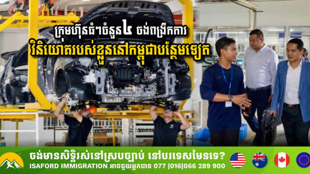 Four Major Companies Plan to Make Further Investments in Cambodia’s Automotive and Electronics Sectors
