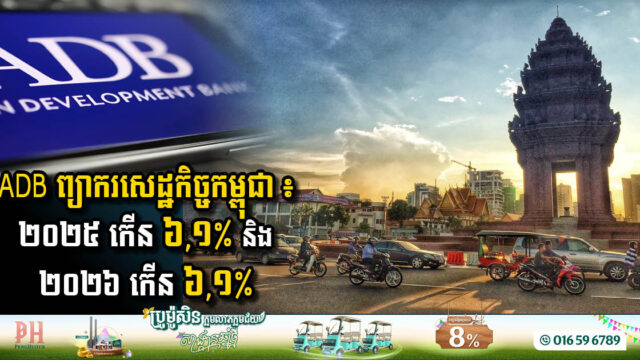 ADB Forecasts Sustainable Economic Growth for Cambodia in 2025 & 2026