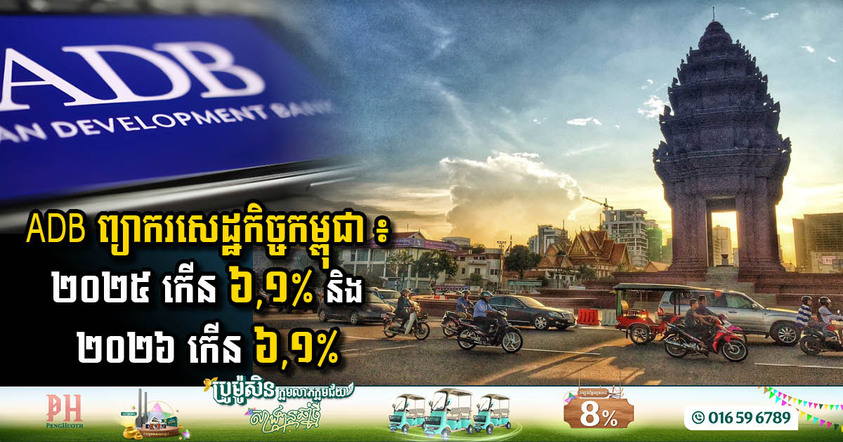 ADB Forecasts Sustainable Economic Growth for Cambodia in 2025 & 2026