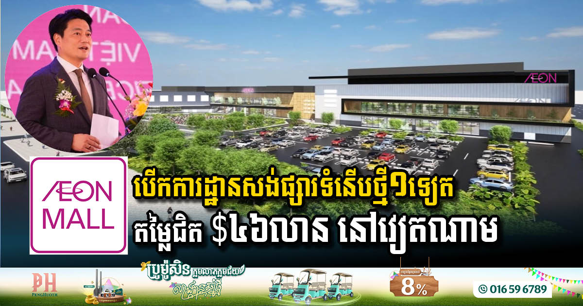 AEON Breaks Ground on USD 46 Million Shopping Mall in Vietnam