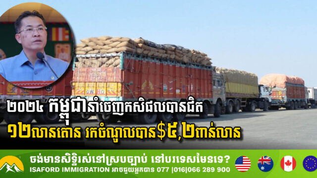 Cambodia Exports Nearly 12 million Tons of Agricultural Products, Generating USD 5.2 Billion in 2024