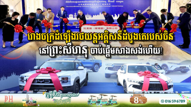Groundbreaking for Cambodia’s First Electric Vehicle Assembly Plant in Sihanoukville