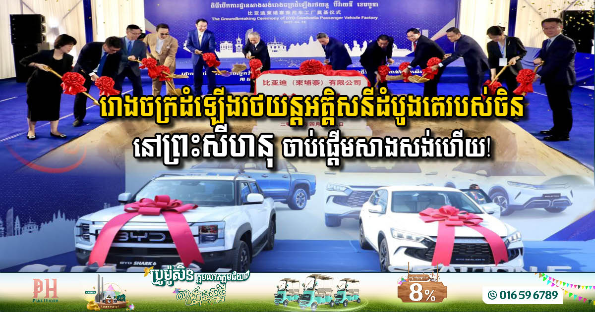 រោងចក្រដំឡើងរថយន្តអគ្គិសនីដំបូងគេរបស់ចិននៅកម្ពុជា បើកការដ្ឋានសាងសង់នៅព្រះសីហនុហើយ