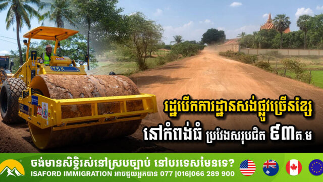 Government Breaks Ground on Major Road Development Project in Kampong Thom Province
