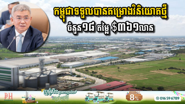 Cambodia Welcomes 18 New Investment Projects Worth USD 361 Million
